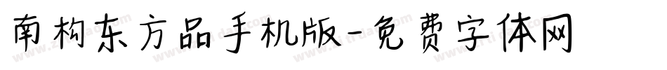 南构东方品手机版字体转换