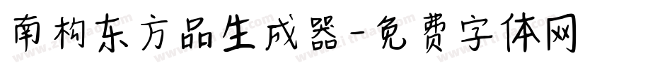 南构东方品生成器字体转换