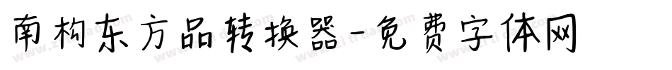 南构东方品转换器字体转换