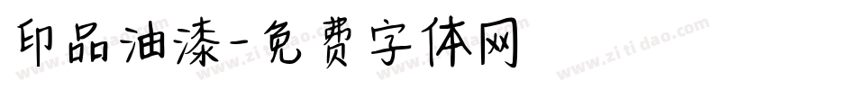 印品油漆字体转换