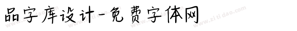 品字库设计字体转换