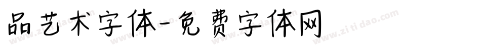 品艺术字体字体转换