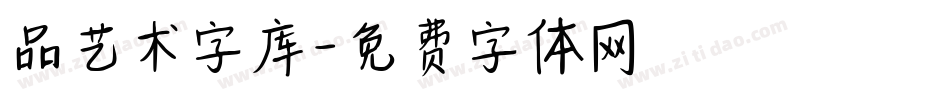 品艺术字库字体转换