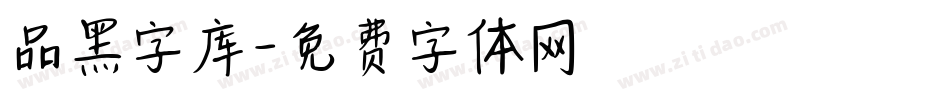 品黑字库字体转换