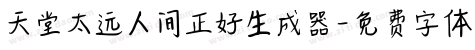 天堂太远人间正好生成器字体转换