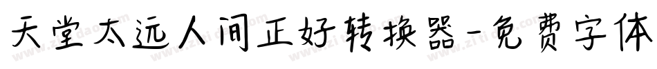天堂太远人间正好转换器字体转换