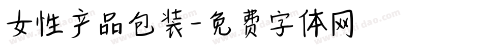 女性产品包装字体转换