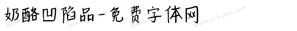 奶酪凹陷品字体转换
