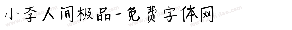 小李人间极品字体转换