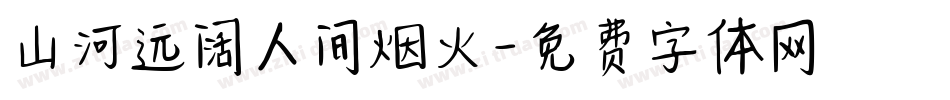 山河远阔人间烟火字体转换