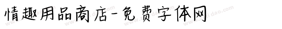 情趣用品商店字体转换
