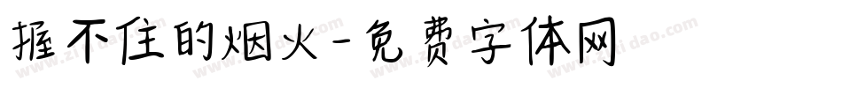握不住的烟火字体转换
