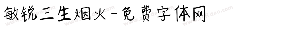 敏锐三生烟火字体转换