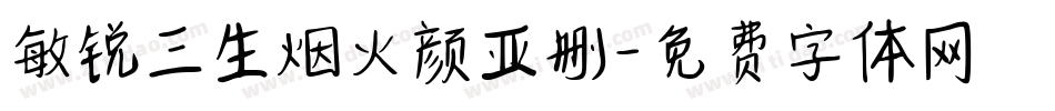 敏锐三生烟火颜亚删字体转换