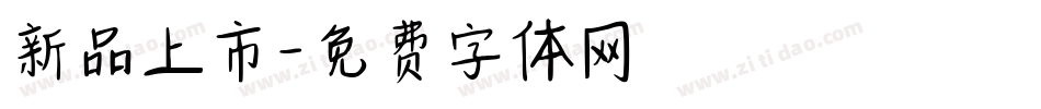 新品上市字体转换