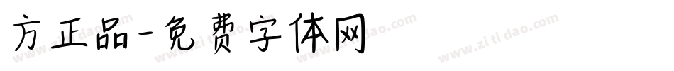 方正品字体转换