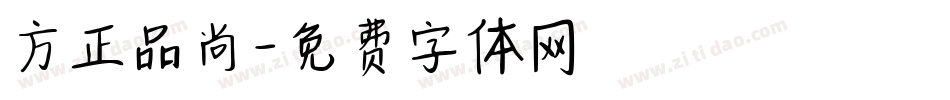 方正品尚字体转换