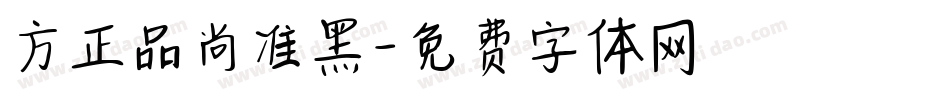 方正品尚准黑字体转换