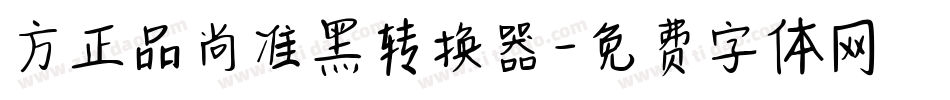 方正品尚准黑转换器字体转换