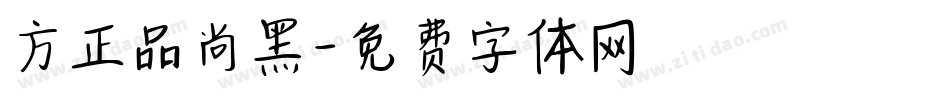 方正品尚黑字体转换