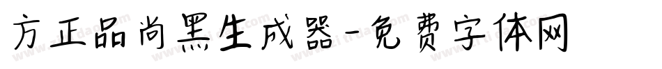 方正品尚黑生成器字体转换