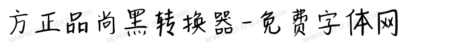 方正品尚黑转换器字体转换