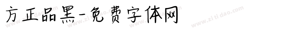 方正品黑字体转换