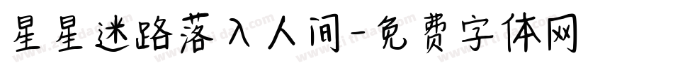 星星迷路落入人间字体转换