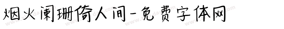 烟火阑珊倚人间字体转换