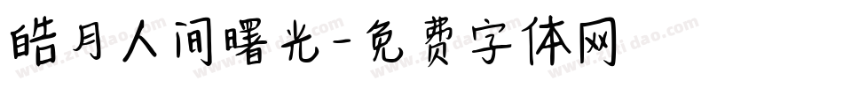 皓月人间曙光字体转换