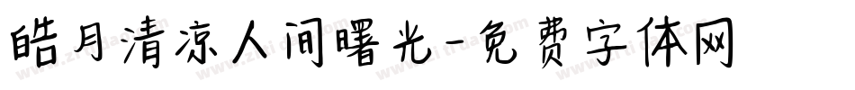 皓月清凉人间曙光字体转换