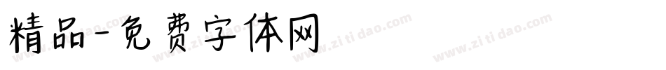 精品字体转换