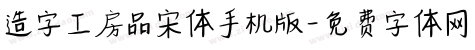 造字工房品宋体手机版字体转换