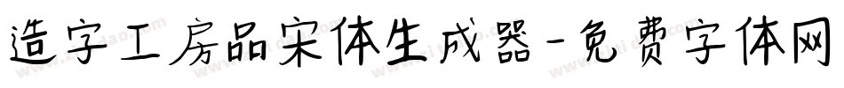造字工房品宋体生成器字体转换
