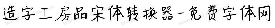 造字工房品宋体转换器字体转换