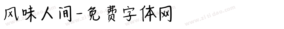 风味人间字体转换