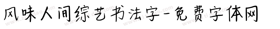 风味人间综艺书法字字体转换