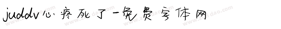 juddv心疼死了字体转换