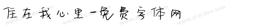 住在我心里字体转换