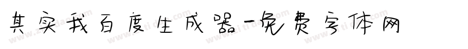 其实我百度生成器字体转换