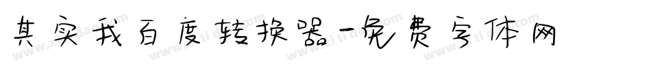 其实我百度转换器字体转换