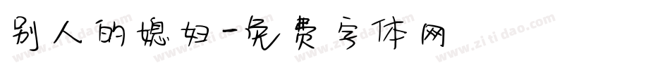 别人的媳妇字体转换