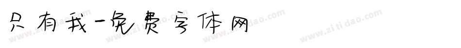 只有我字体转换