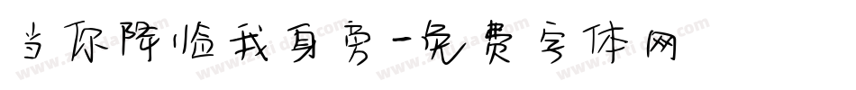 当你降临我身旁字体转换