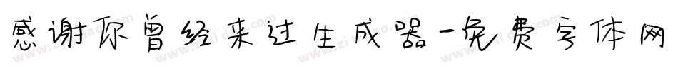感谢你曾经来过生成器字体转换