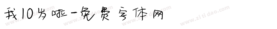 我10岁啦字体转换