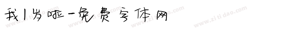 我1岁啦字体转换