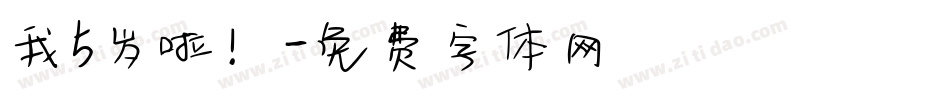 我5岁啦！字体转换