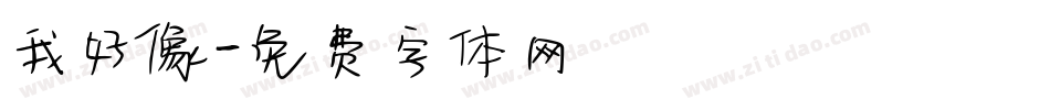 我好像字体转换