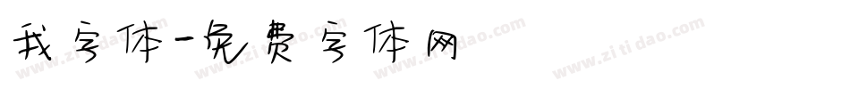 我字体字体转换
